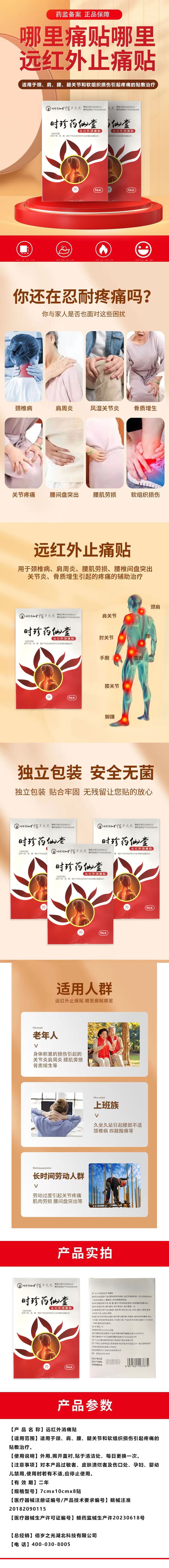 远红外消痛贴长图 压缩.jpg