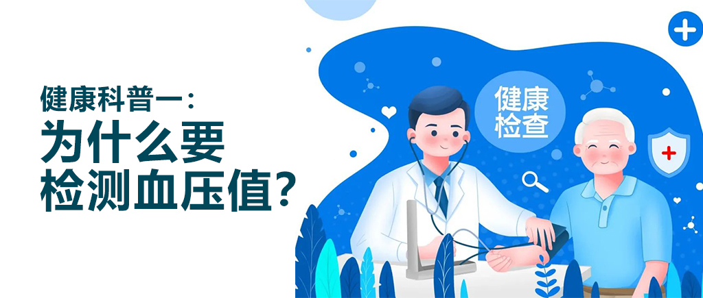 检测血压.jpg 检测血压.jpg