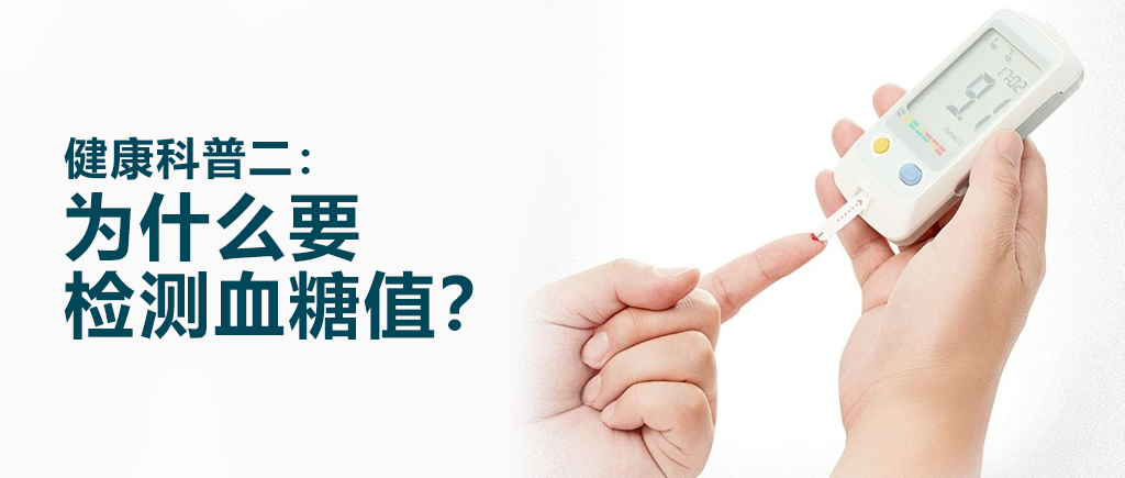 检测血糖.jpg