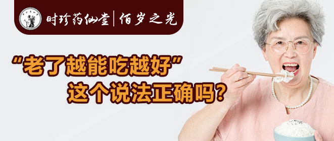 老了越能吃越好.jpg