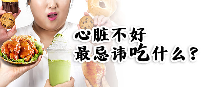心脏不好最忌讳吃什么.jpg