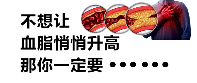 不想让血脂悄悄升高，那你一定要.jpg