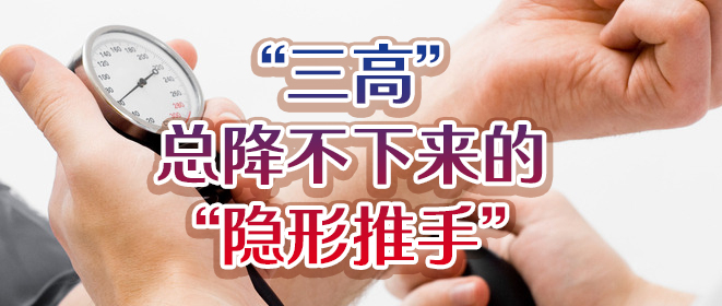 三高总降不下来的隐形推手.jpg 三高总降不下来的隐形推手.jpg