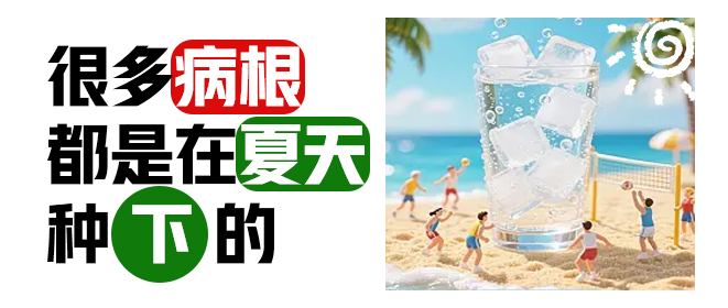 很多病根都是在夏天种下的.jpg
