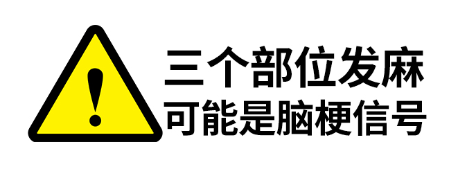 三个部位发麻 可能是脑梗信号.jpg