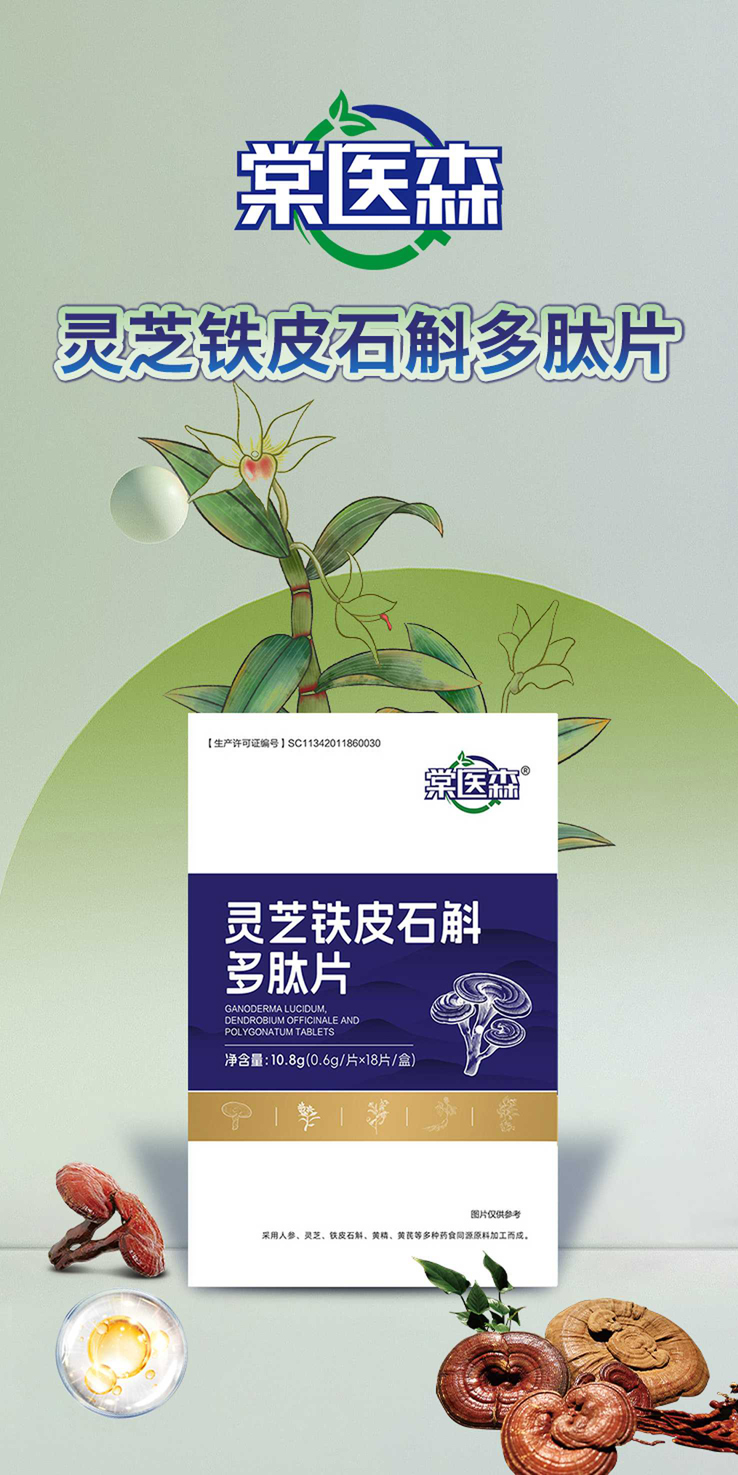 棠医森灵芝铁皮石斛多肽片_new.jpg