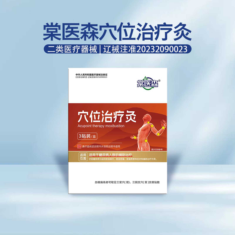 棠医森穴位治疗灸（二类医疗器械）