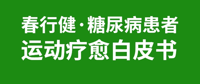 春行健·棠医森推荐给糖尿病患者的运动疗愈白皮书.jpg